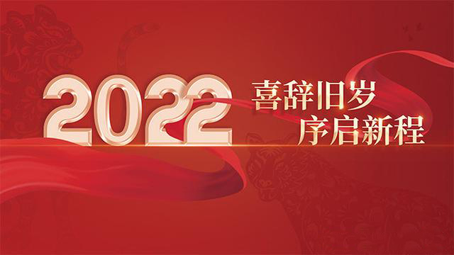 智優(yōu)電子恭祝大家元旦快樂、闔家幸福！