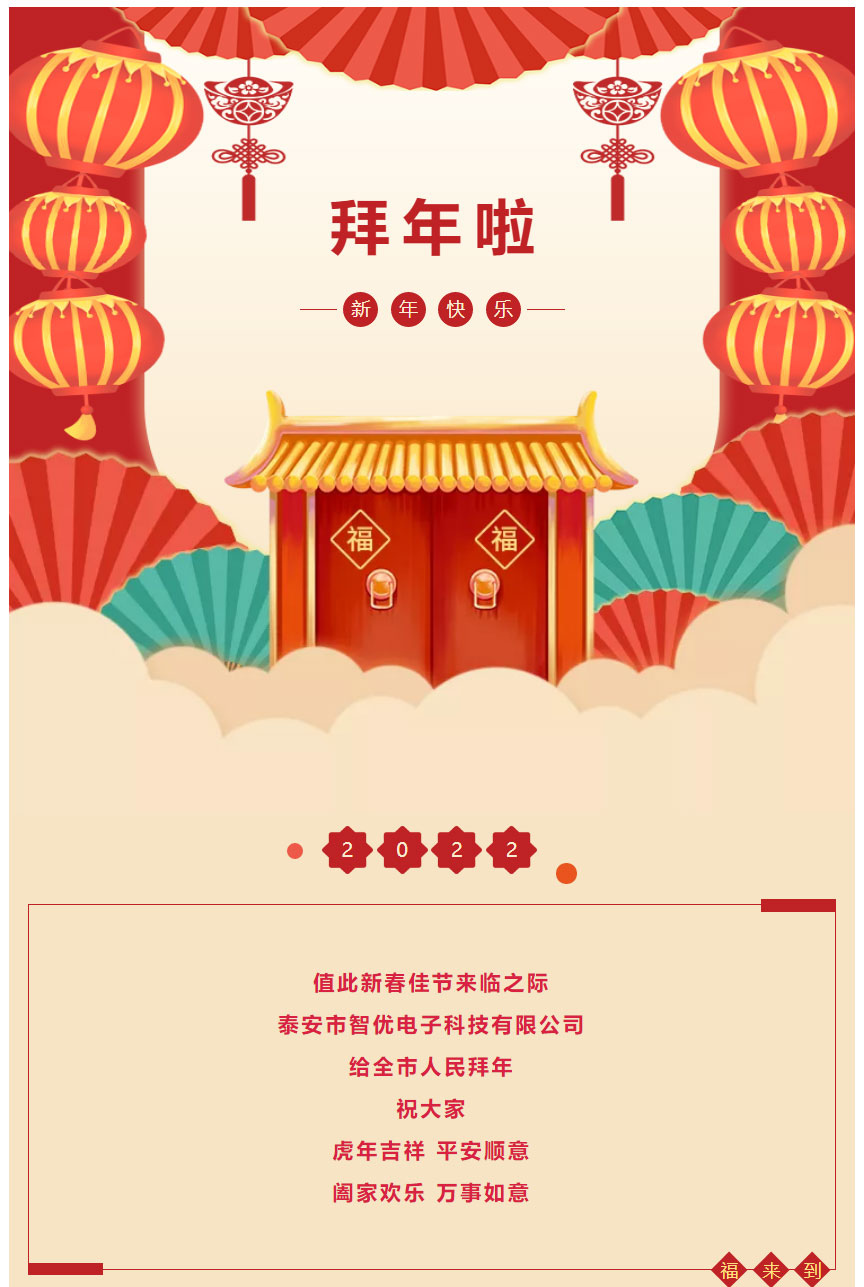 泰安市智優(yōu)電子科技有限公司給全市人民拜年啦！