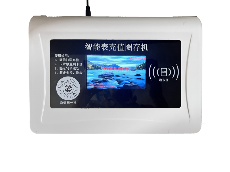 圈存機