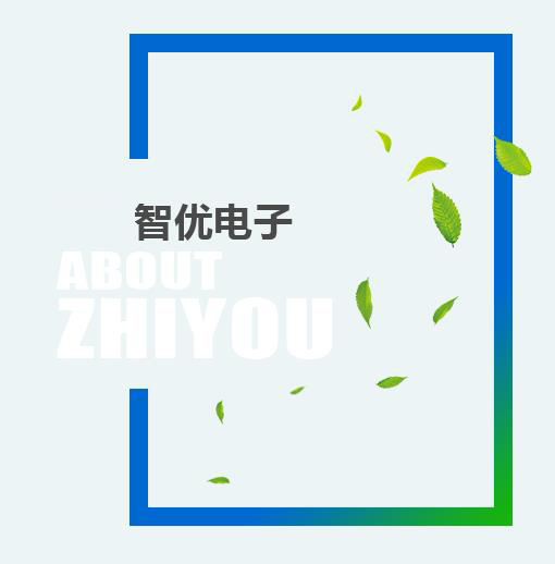 辭舊迎新，智優電子祝全市人民新春快樂！